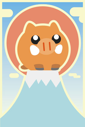かわいい猪と富士山と日の出の亥年イラスト年賀状