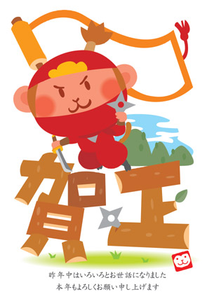 【無料】かわいい忍者のお猿さんの年賀状イラスト【申年】
